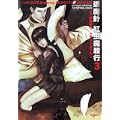 退魔針紅虫魔殺行 3巻 (MFコミックス) (0 クリップ) 退魔針紅虫魔殺行 3巻 (MFコミックス) (0 クリップ)