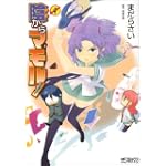 陰からマモル! 4 (MFコミックス アライブシリーズ)