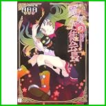 魔女の生徒会長 (MF文庫 J) 1～5 巻