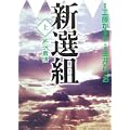 新選組 上巻 「芹沢粛清」 (MF文庫) (0 クリップ)
