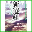 新選組 (0 クリップ)