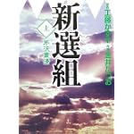 新選組 上巻 「芹沢粛清」 (MF文庫)