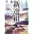 新選組 上巻 「芹沢粛清」 (MF文庫)