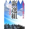 新選組 中巻 「池田屋騒動」 (MF文庫) (0 クリップ)