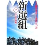 新選組 中巻 「池田屋騒動」 (MF文庫)