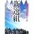 新選組 中巻 「池田屋騒動」 (MF文庫)