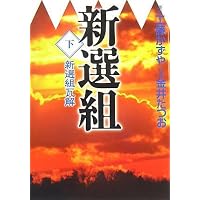 新選組 下巻 「新選組瓦解」 (MF文庫)