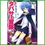 ゼロの使い魔外伝 タバサの冒険  (MFコミックス アライブシリーズ) 1～4 巻