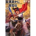 雲漢遥かに-趙雲伝 (1) (MFコミックス フラッパーシリーズ) (0 クリップ)
