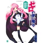ゼロの使い魔15 忘却の夢迷宮 DVD付き特装版 (MF文庫J)