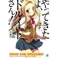 やってきたよ、ドルイドさん! (MF文庫J)