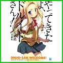 やってきたよ、ドルイドさん! (MF文庫J) (0 クリップ)