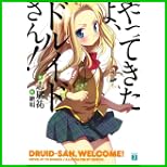 やってきたよ、ドルイドさん! (MF文庫J) 1～3 巻