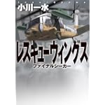 ファイナルシーカー レスキューウィングス (MF文庫ダ・ヴィンチ)
