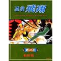 忍者飛翔 塔の章 (MFコミックス フラッパーシリーズ) (0 クリップ) 忍者飛翔 塔の章 (MFコミックス フラッパーシリーズ) (0 クリップ)