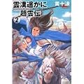 雲漢遥かに 趙雲伝2 (MFコミックス フラッパーシリーズ)