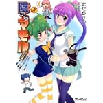 陰からマモル! (5) (MFコミックス アライブシリーズ)