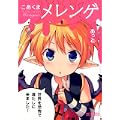 こあくまメレンゲ (MFコミックス アライブシリーズ)