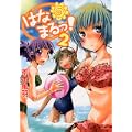 はなまるっ!2 (MFコミックス フラッパーシリーズ) (0 クリップ)
