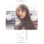 1/25(イチガツニジュウゴニチ) (ダ・ヴィンチブックス)