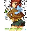 やってきたよ、ドルイドさん! 2 (MF文庫J し 4-2) (0 クリップ)