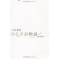 ひとり百物語 怪談実話集 (幽ブックス) (0 クリップ)