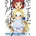 やってきたよ、ドルイドさん!3 (MF文庫J) (0 クリップ)
