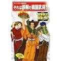 それは誤解だ戦国武将!(ナレッジエンタ読本22) (0 クリップ)