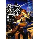 ストーム・ブリング・ワールド1(MF文庫ダ・ヴィンチ)