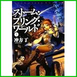 ストーム・ブリング・ワールド (MF文庫ダ・ヴィンチ) 1～2 巻