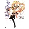 みにくいあひるの恋 (MF文庫J) (0 クリップ)