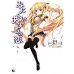 みにくいあひるの恋 (MF文庫J)