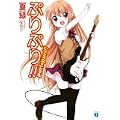 ぷりぷり!! (MF文庫J) (0 クリップ)