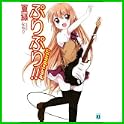 ぷりぷり!! (MF文庫J) (0 クリップ)