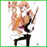 ぷりぷり!! (MF文庫J) 1～2 巻