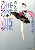 舞姫テレプシコーラ