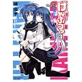 けんぷファー 3 (MFコミックス アライブシリーズ) (0 クリップ)
