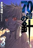 70億の針