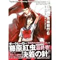 退魔針紅虫魔殺行 6巻 (MFコミックス) (0 クリップ) 退魔針紅虫魔殺行 6巻 (MFコミックス) (0 クリップ)