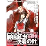 退魔針紅虫魔殺行 6巻 (MFコミックス)