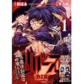 リバース-The Lunatic Taker 1 (MFコミックス アライブシリーズ) (0 クリップ)