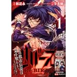 リバース-The Lunatic Taker 1 (MFコミックス アライブシリーズ)