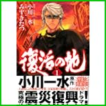 復活の地 (MFコミックス フラッパーシリーズ) 1～2 巻
