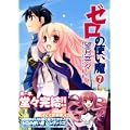 ゼロの使い魔 7巻 (MFコミックス アライブシリーズ) (0 クリップ)