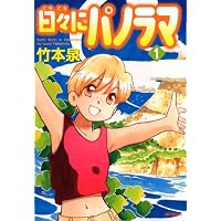 日々にパノラマ1 (MFコミックス フラッパーシリーズ)