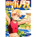 日々にパノラマ1 (MFコミックス フラッパーシリーズ) (1 クリップ)