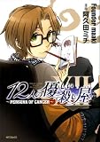 12人の優しい殺し屋 ～PERSONA OF CANCER～
