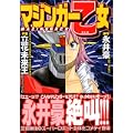 マジンガー乙女 (MFコミックス フラッパーシリーズ) (0 クリップ)