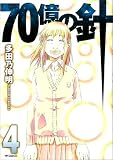70億の針