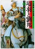 項羽と劉邦